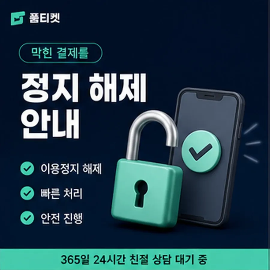 품티켓 아이폰 회선의 소액결제 방법 차례대로 보기 안내 이미지